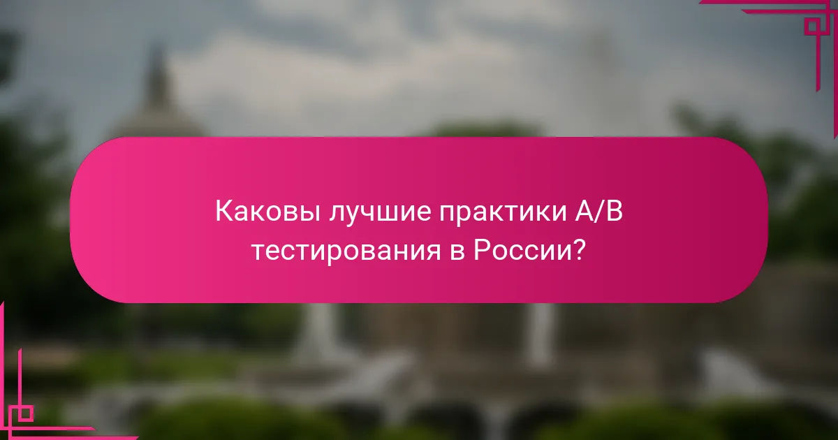 Каковы лучшие практики A/B тестирования в России?