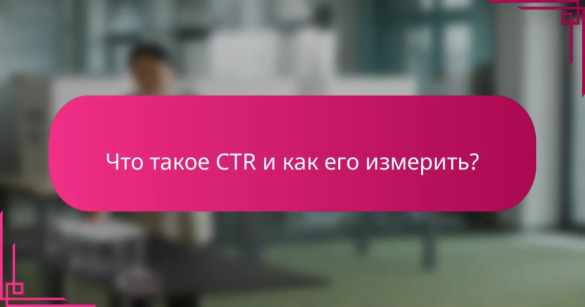 Что такое CTR и как его измерить?