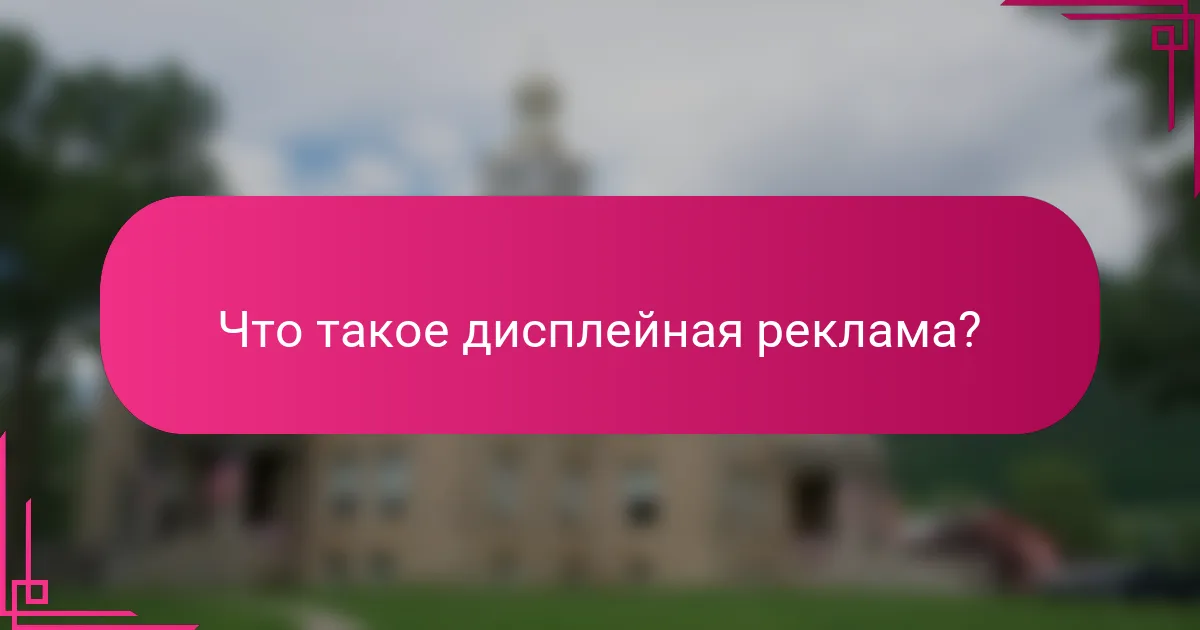 Что такое дисплейная реклама?