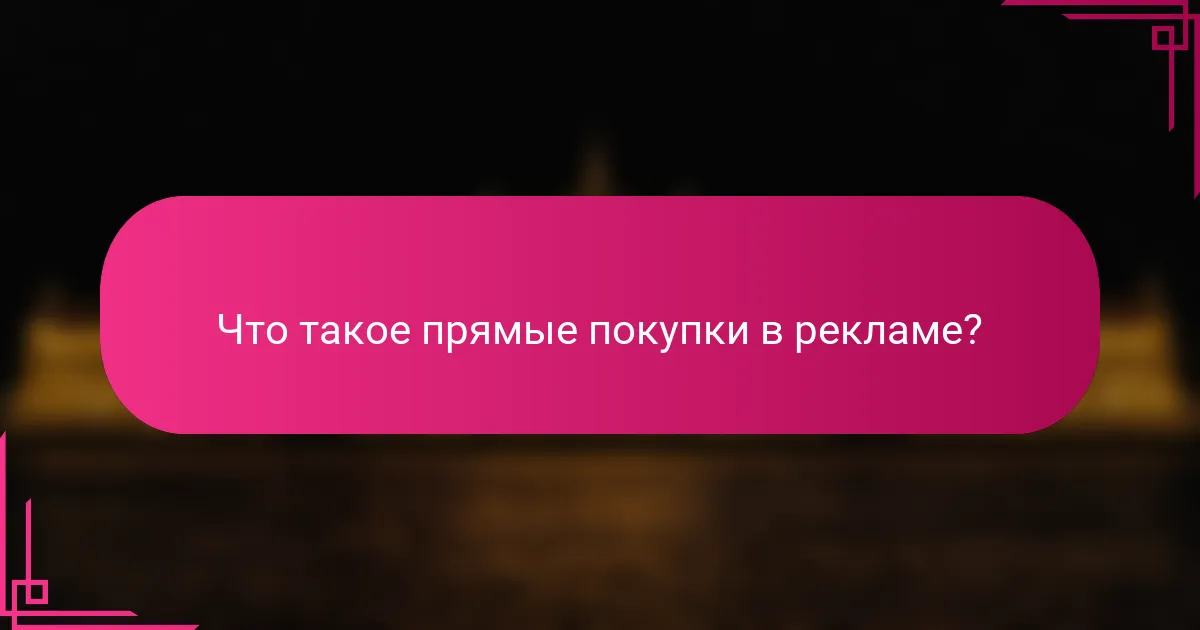 Что такое прямые покупки в рекламе?