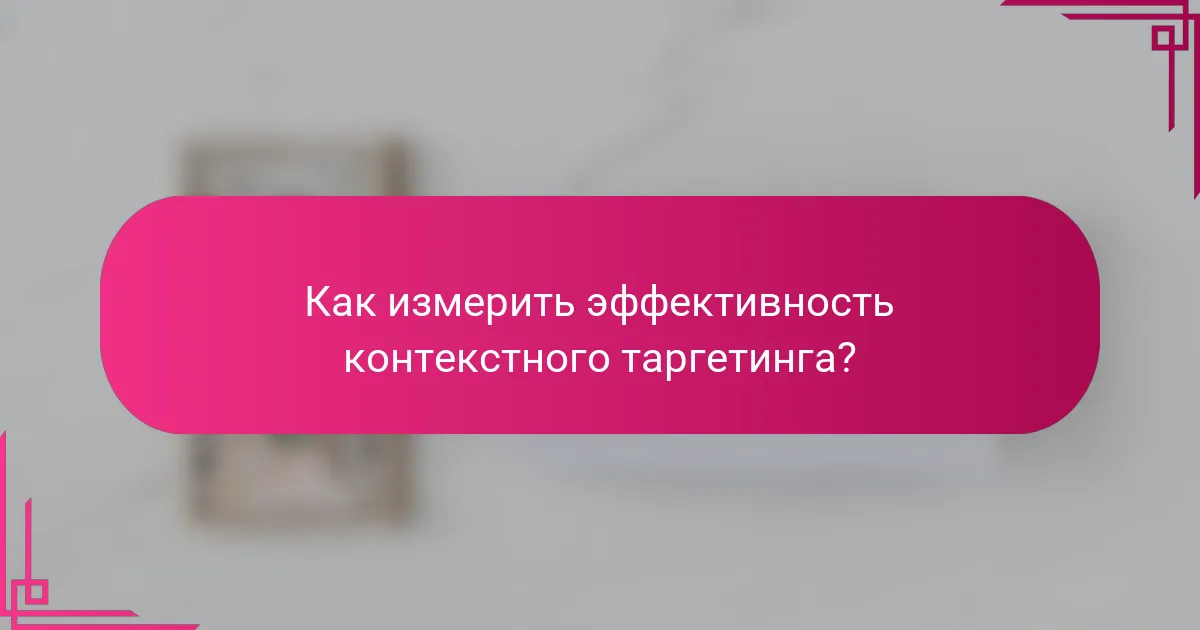 Как измерить эффективность контекстного таргетинга?