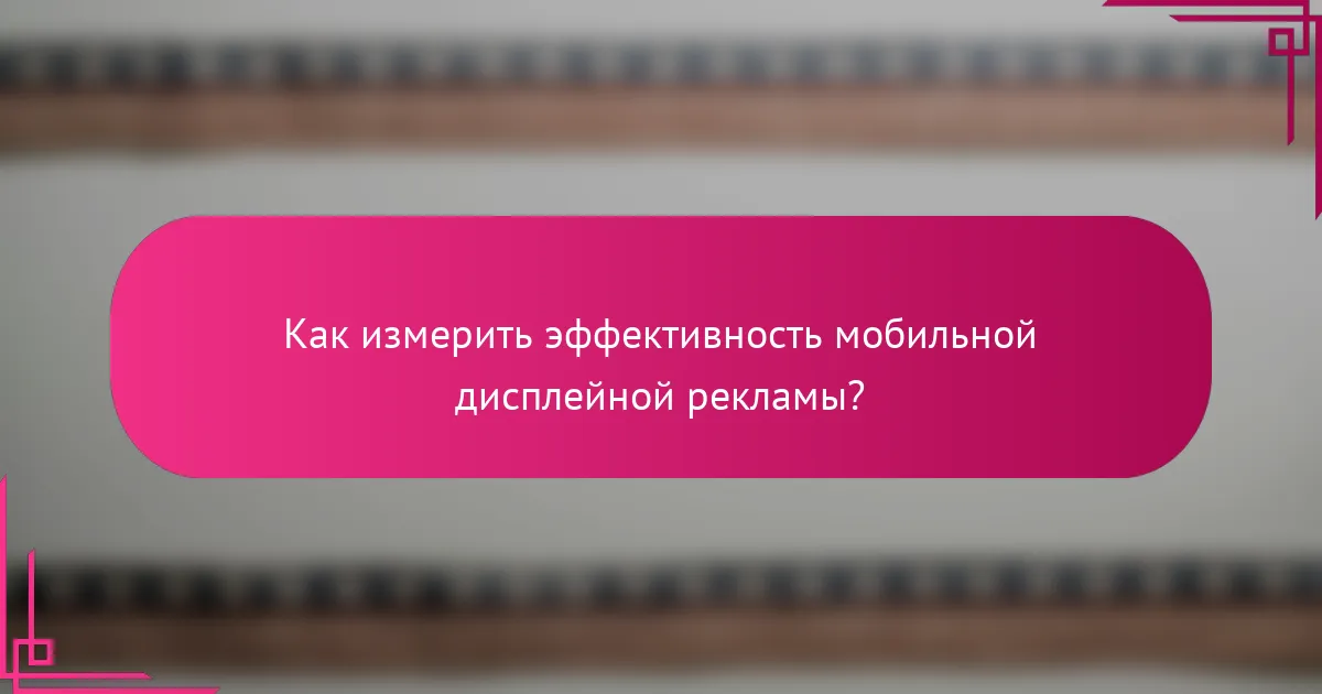 Как измерить эффективность мобильной дисплейной рекламы?