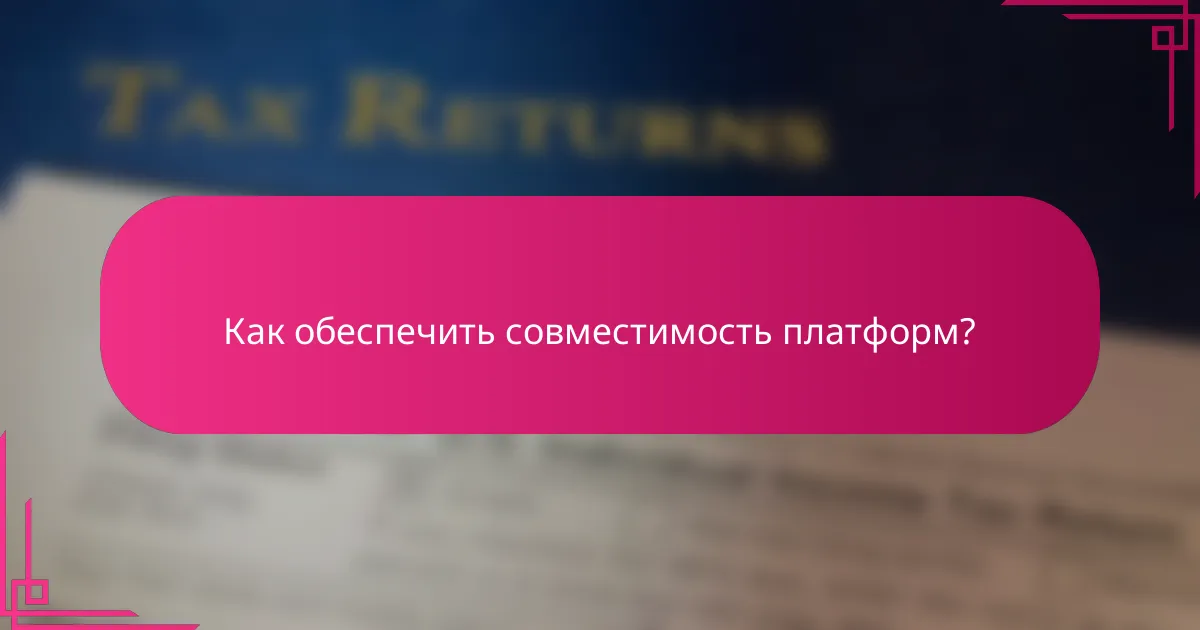 Как обеспечить совместимость платформ?