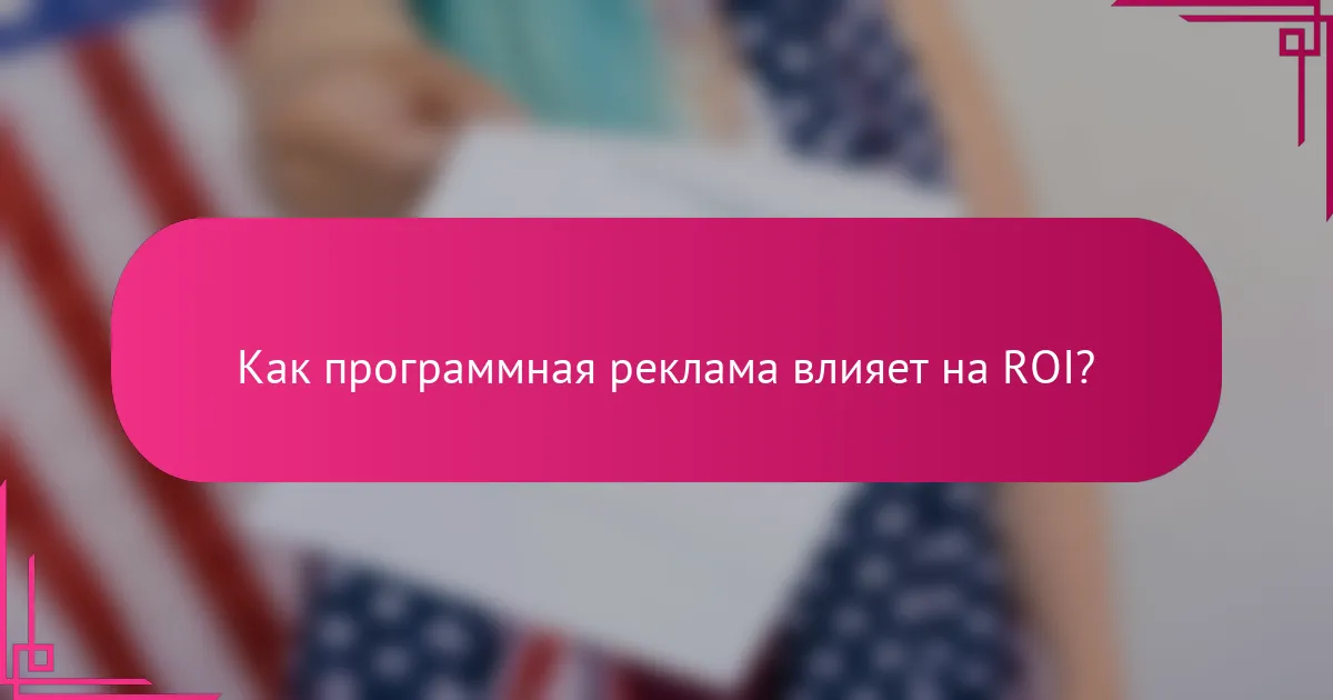 Как программная реклама влияет на ROI?