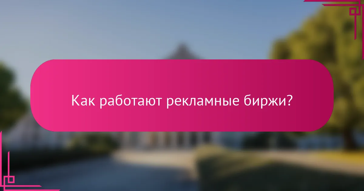 Как работают рекламные биржи?