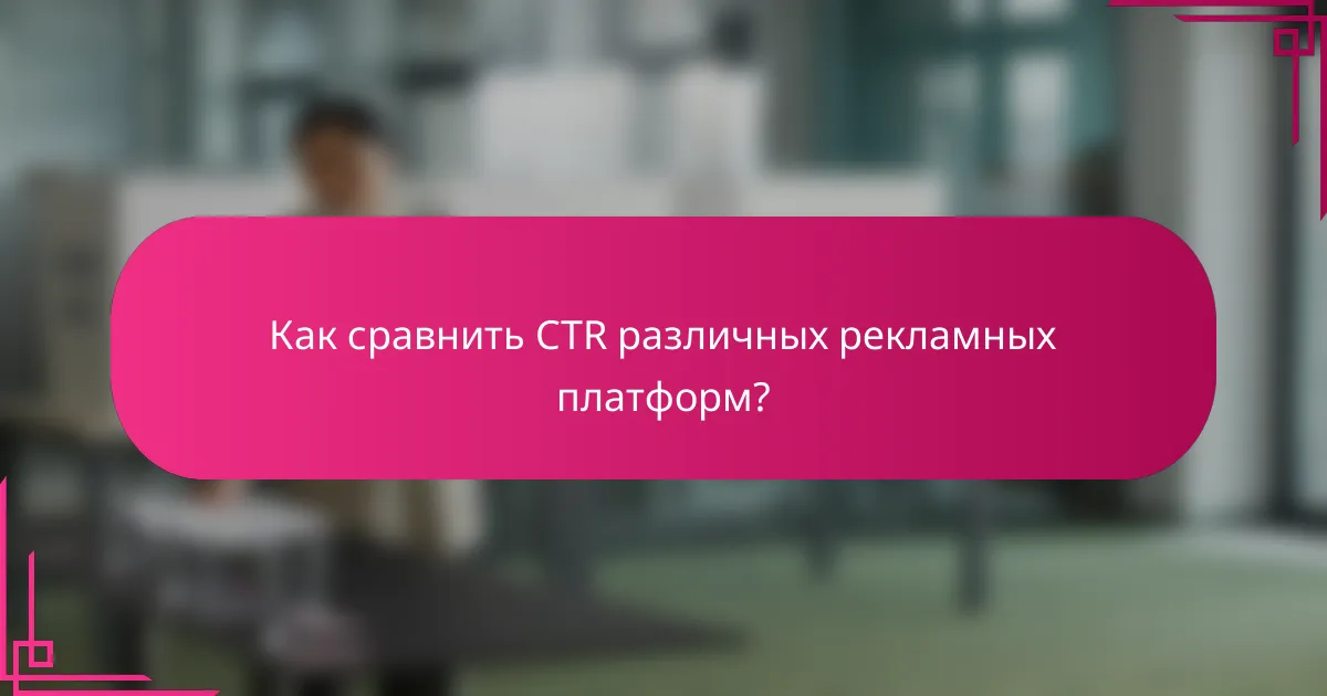 Как сравнить CTR различных рекламных платформ?