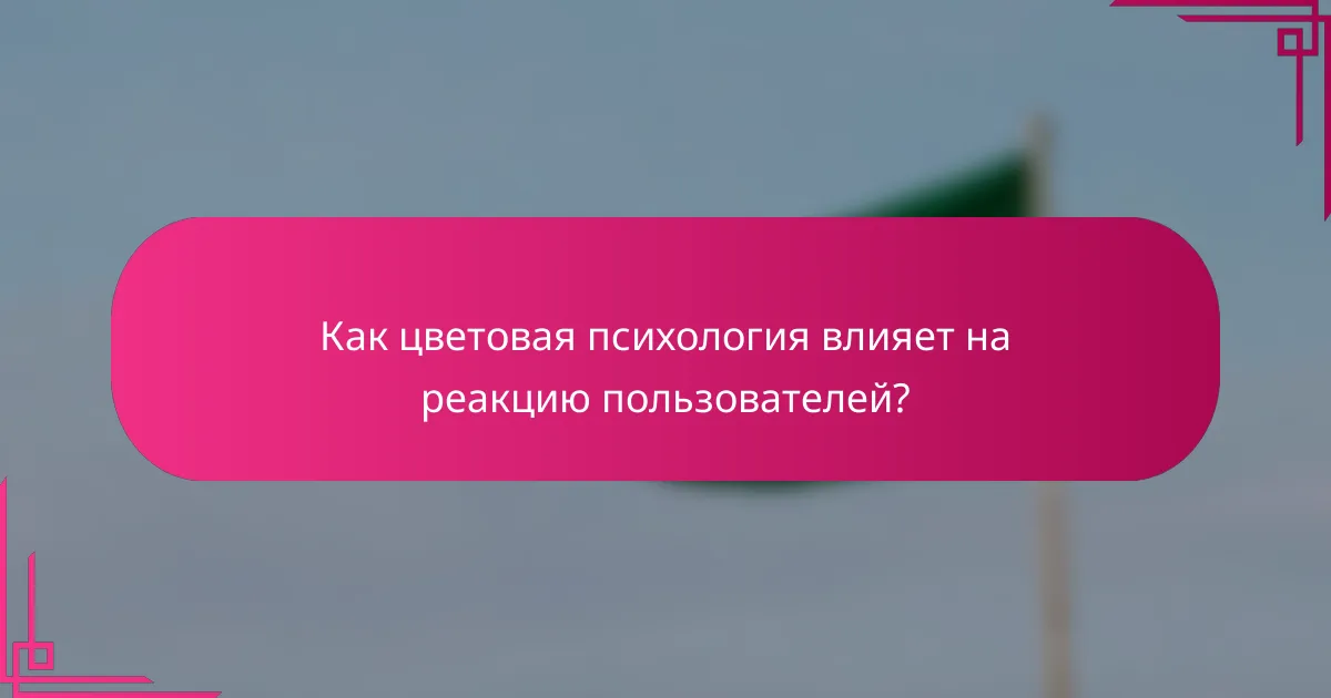 Как цветовая психология влияет на реакцию пользователей?