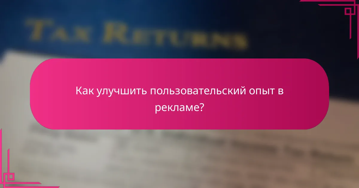 Как улучшить пользовательский опыт в рекламе?