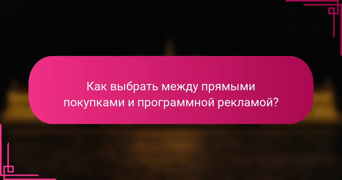 Как выбрать между прямыми покупками и программной рекламой?