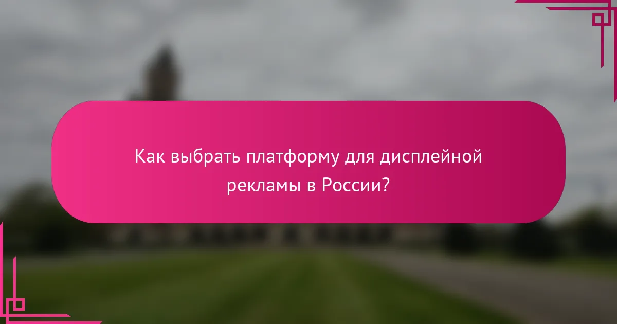 Как выбрать платформу для дисплейной рекламы в России?