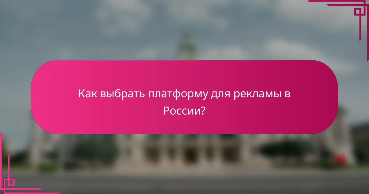 Как выбрать платформу для рекламы в России?