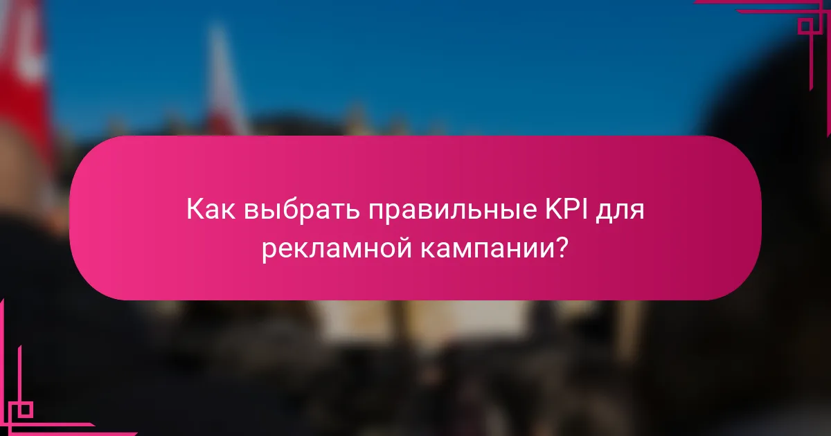 Как выбрать правильные KPI для рекламной кампании?