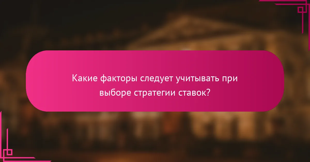 Какие факторы следует учитывать при выборе стратегии ставок?