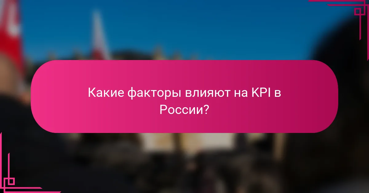 Какие факторы влияют на KPI в России?