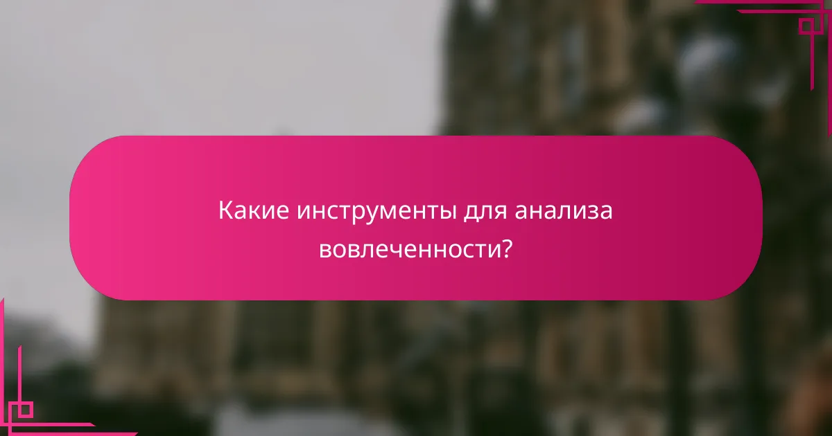Какие инструменты для анализа вовлеченности?