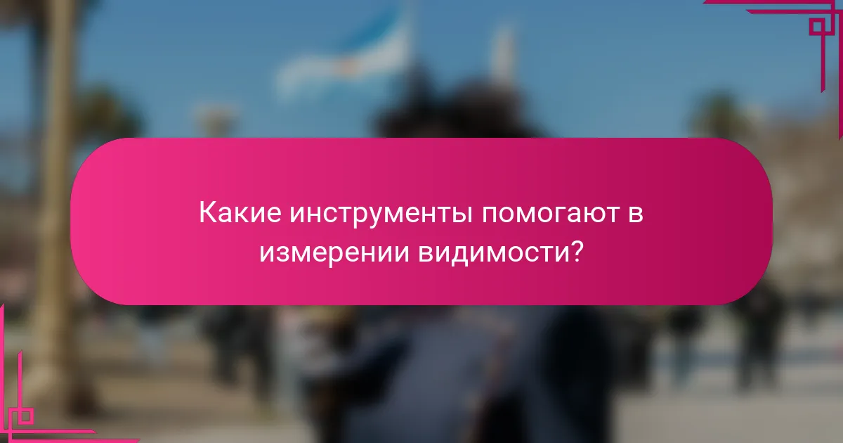 Какие инструменты помогают в измерении видимости?