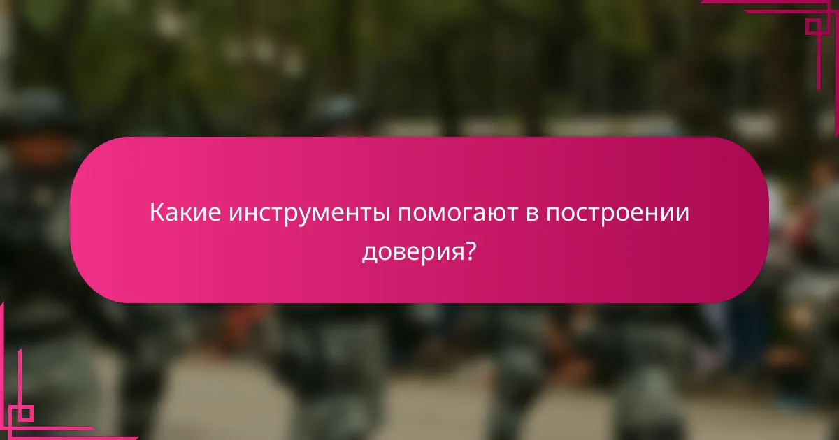 Какие инструменты помогают в построении доверия?