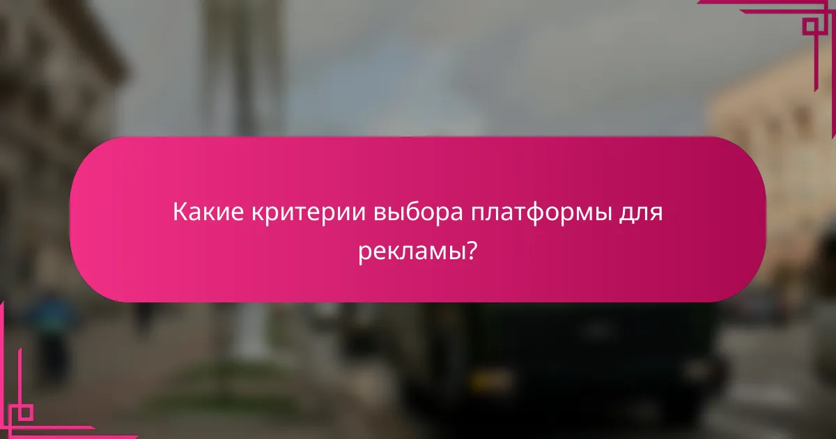 Какие критерии выбора платформы для рекламы?