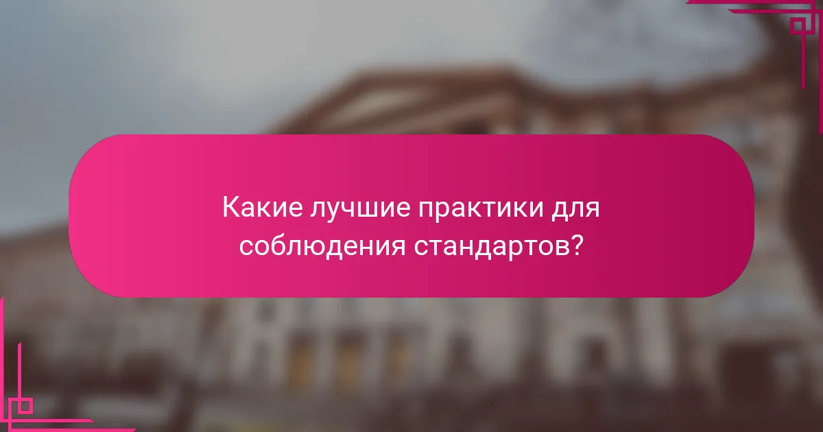 Какие лучшие практики для соблюдения стандартов?