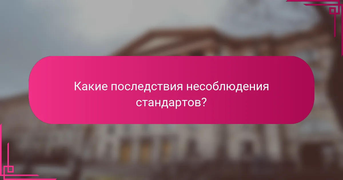 Какие последствия несоблюдения стандартов?