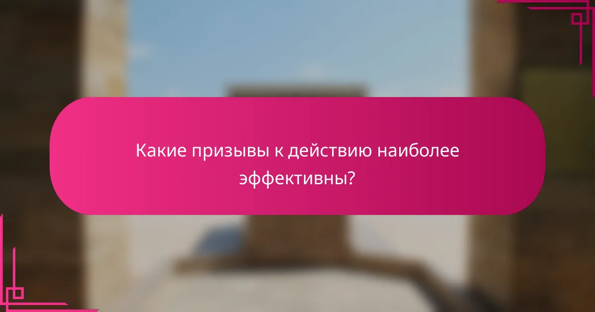 Какие призывы к действию наиболее эффективны?