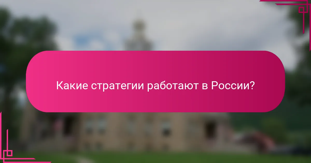 Какие стратегии работают в России?