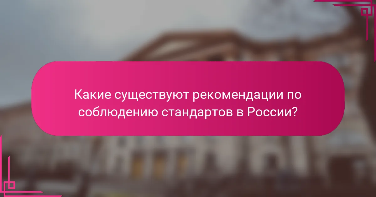 Какие существуют рекомендации по соблюдению стандартов в России?