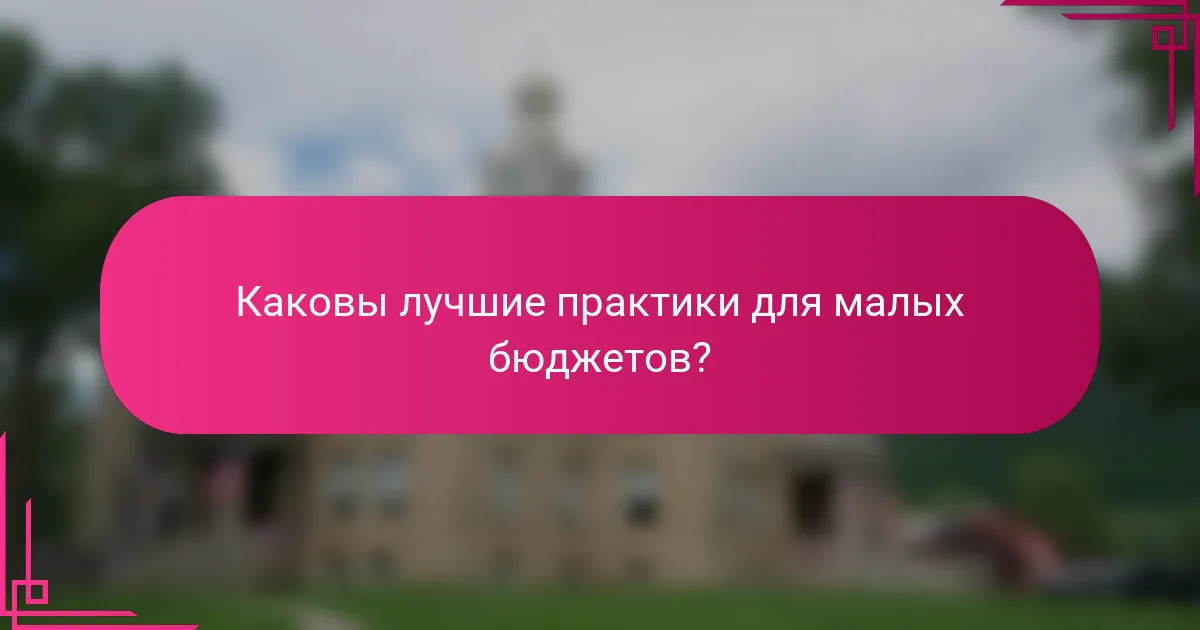 Каковы лучшие практики для малых бюджетов?