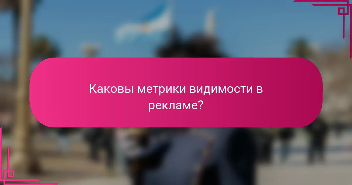 Каковы метрики видимости в рекламе?