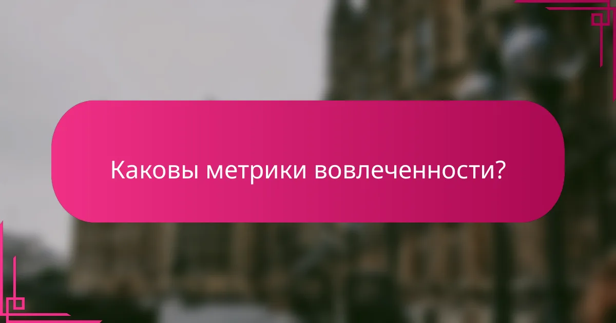 Каковы метрики вовлеченности?