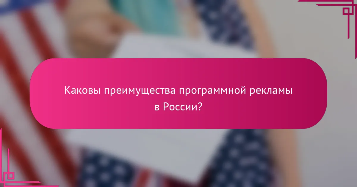 Каковы преимущества программной рекламы в России?