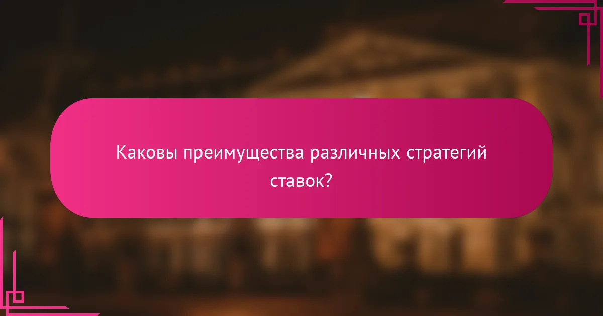 Каковы преимущества различных стратегий ставок?