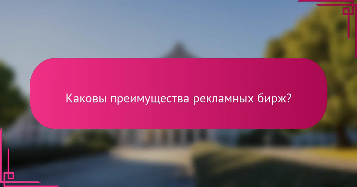 Каковы преимущества рекламных бирж?