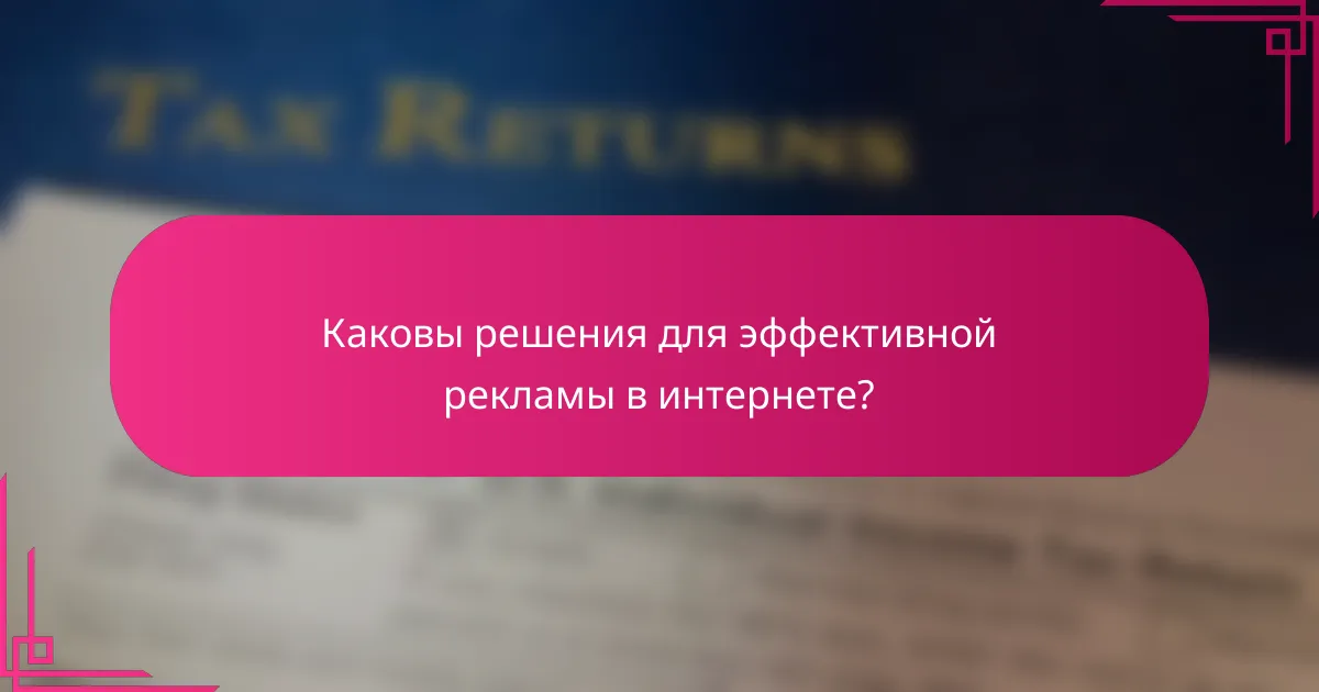 Каковы решения для эффективной рекламы в интернете?
